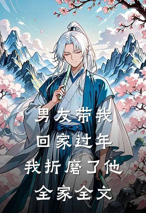 男友带我回家过年,我折磨了他全家全文