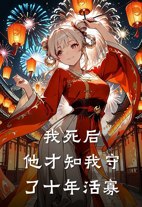 我死后,他才知我守了十年活寡结局顾珩沈晚月