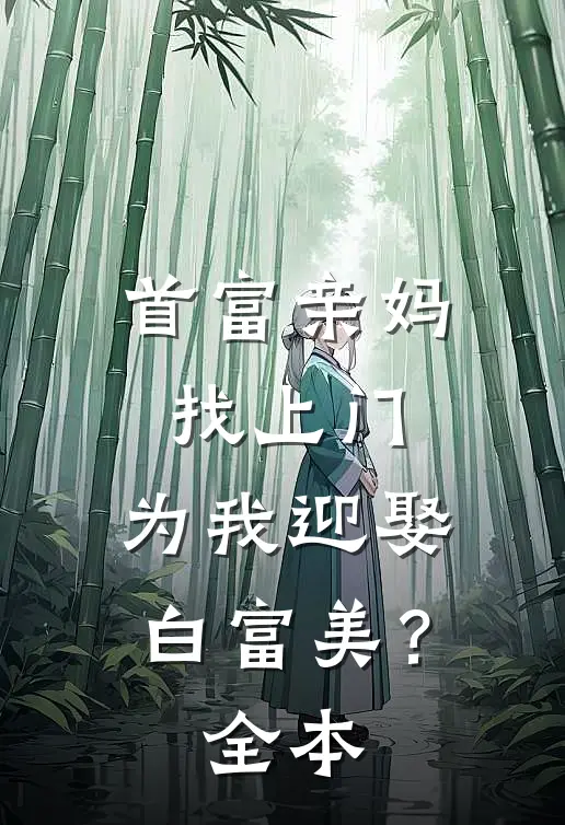 首富亲妈找上门,为我迎娶白富美?全本