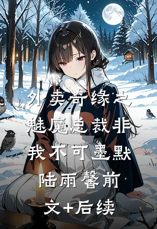 外卖奇缘之魅魔总裁非我不可墨默陆雨馨前文+后续