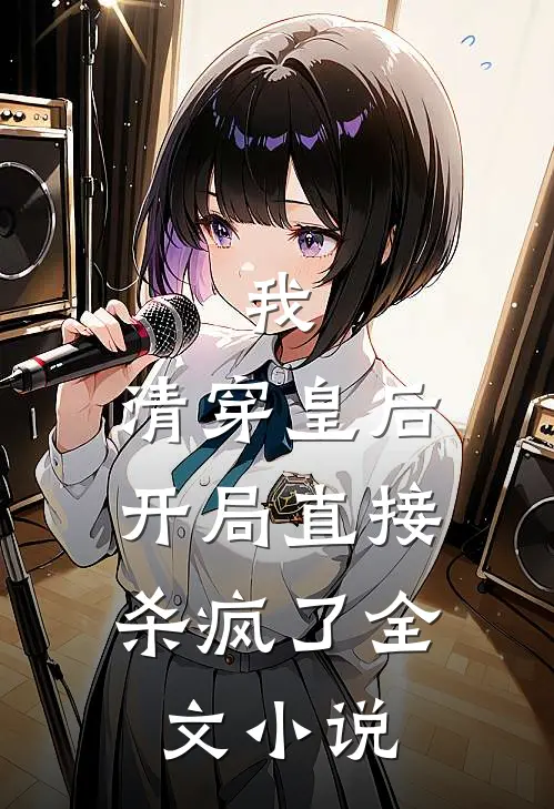 我,清穿皇后,开局直接杀疯了全文阅读