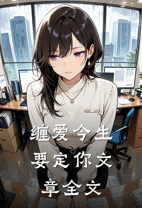缠爱今生要定你文章全文