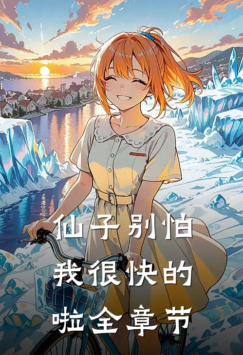 仙子别怕,我很快的啦全章节免费阅读