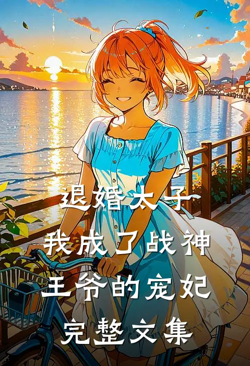 退婚太子,我成了战神王爷的宠妃完整文集阅读