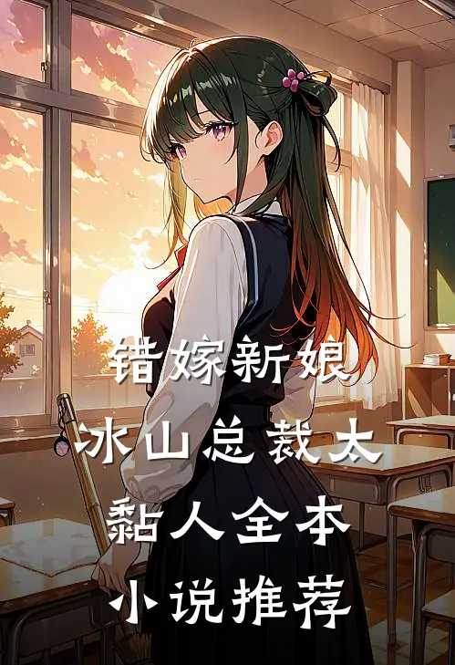 错嫁新娘冰山总裁太黏人全本推荐