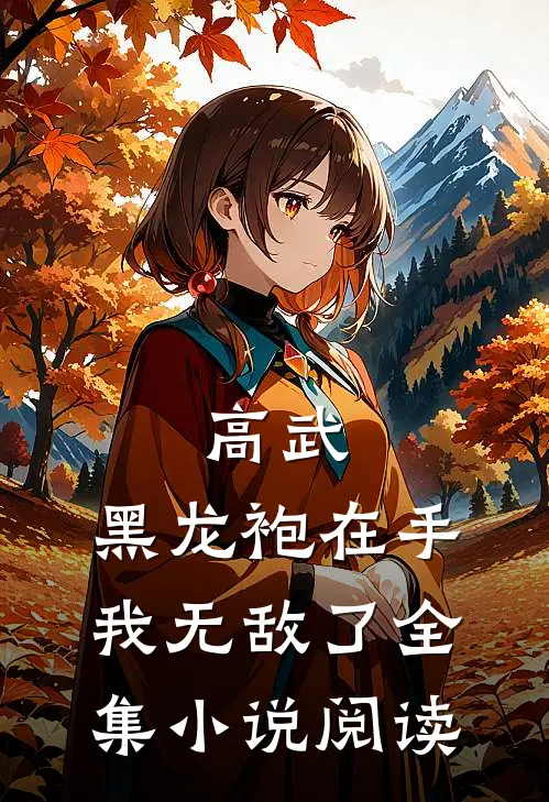 高武黑龙袍在手,我无敌了全集阅读免费