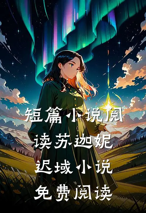 短篇小说阅读苏迦妮迟域小说免费阅读