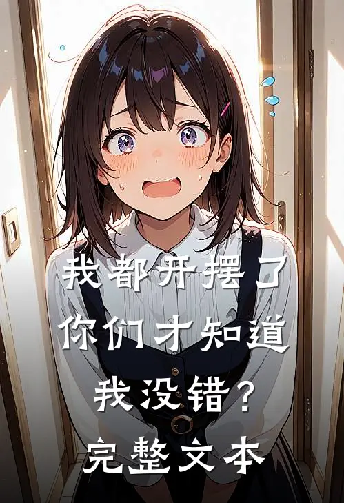 我都开摆了你们才知道我没错?完整文本英文