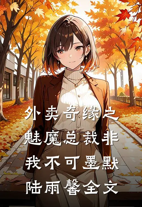 外卖奇缘之魅魔总裁非我不可墨默陆雨馨全文