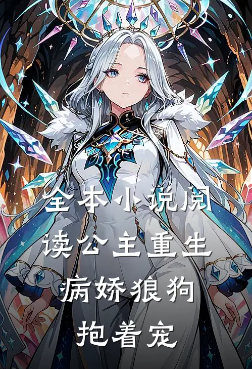 全本小说阅读公主重生：病娇狼狗抱着宠