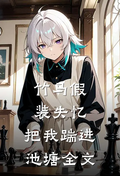 竹马假装失忆,把我踹进池塘全文在线阅读
