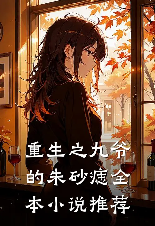 重生之九爷的朱砂痣全本推荐免费阅读