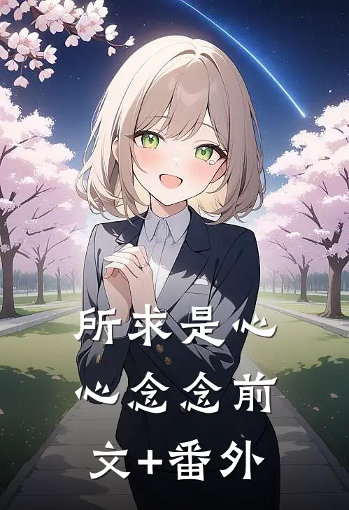 所求是心心念念前文+番外