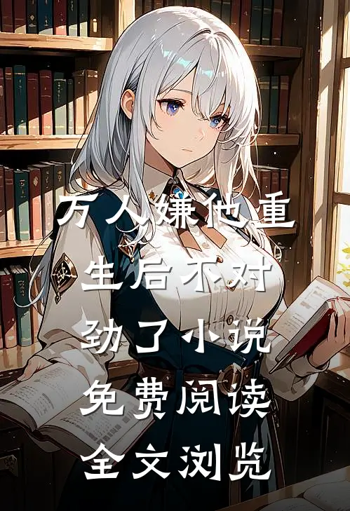 万人嫌他重生后不对劲了小说免费阅读全文浏览