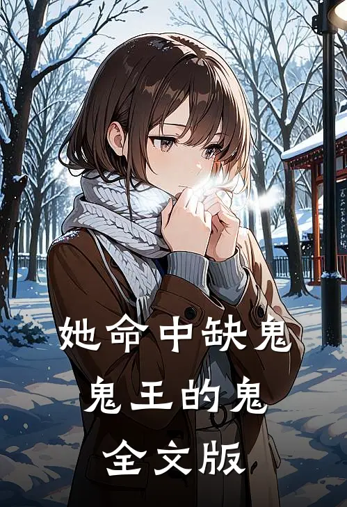 她命中缺鬼,鬼王的鬼全文版在线阅读
