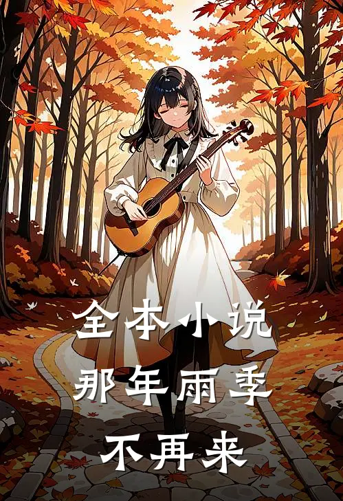 全本那年雨季不再来全文阅读
