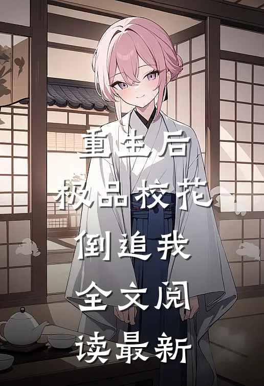 重生后,极品校花倒追我全文阅读最新
