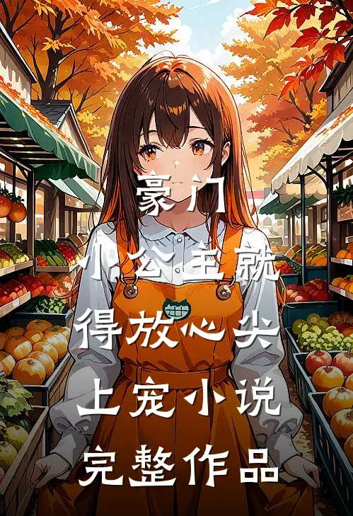 豪门:小公主就得放心尖上宠小说完整作品