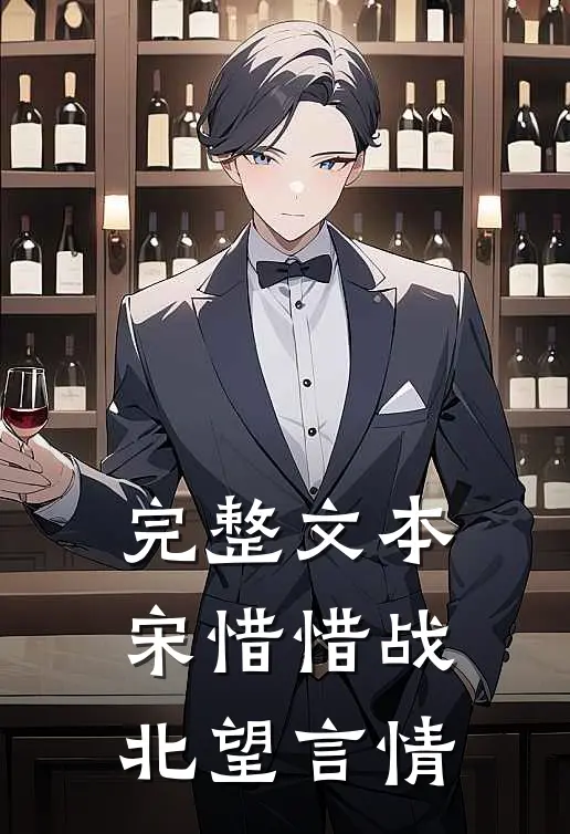 完整文本宋惜惜战北望言情