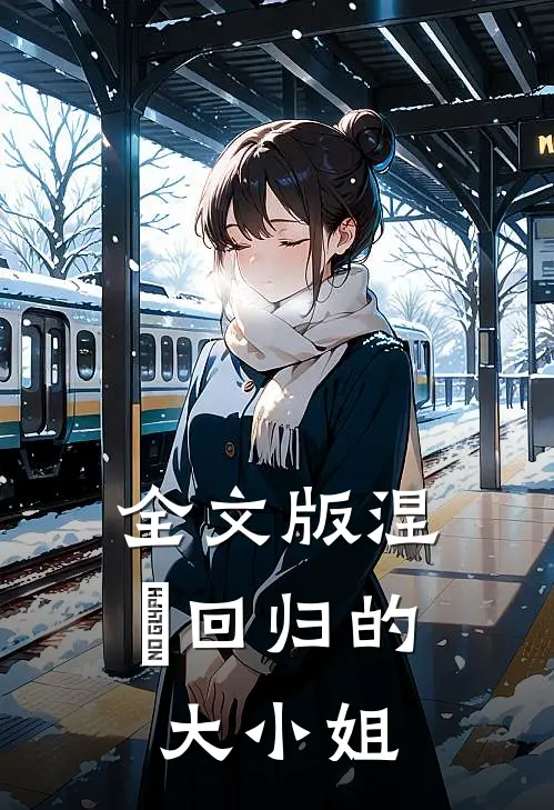 全文版涅槃回归的大小姐免费阅读