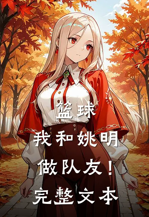 篮球我和姚明做队友!完整文本阅读