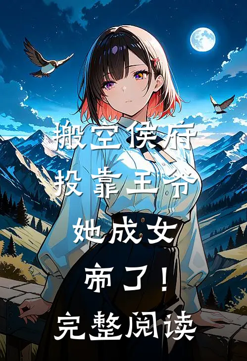 搬空侯府投靠王爷,她成女帝了!完整阅读全文