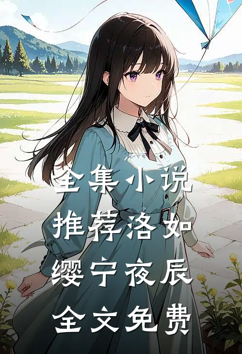 全集小说推荐洛如缨宁夜辰全文免费
