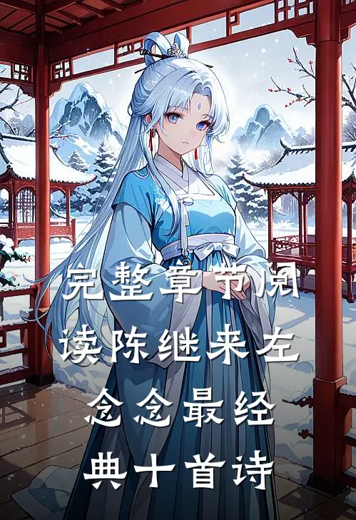 完整章节阅读陈继来左念念最经典十首诗
