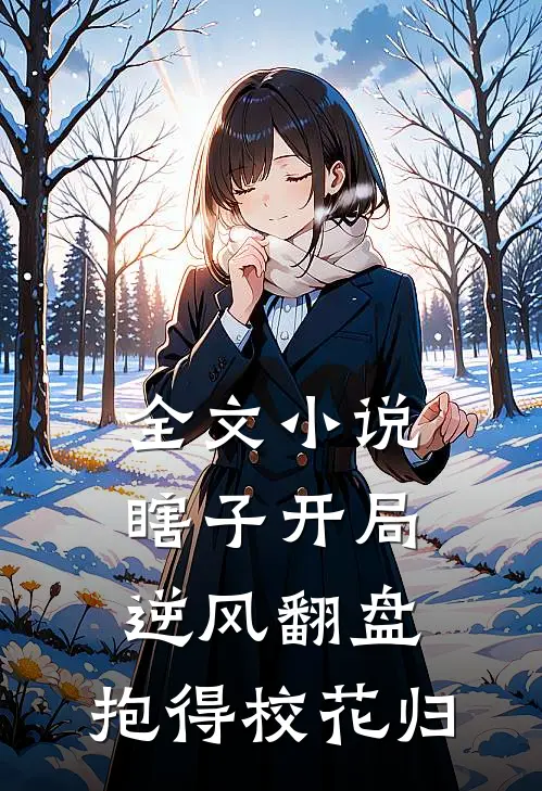 全文小说瞎子开局逆风翻盘，抱得校花归