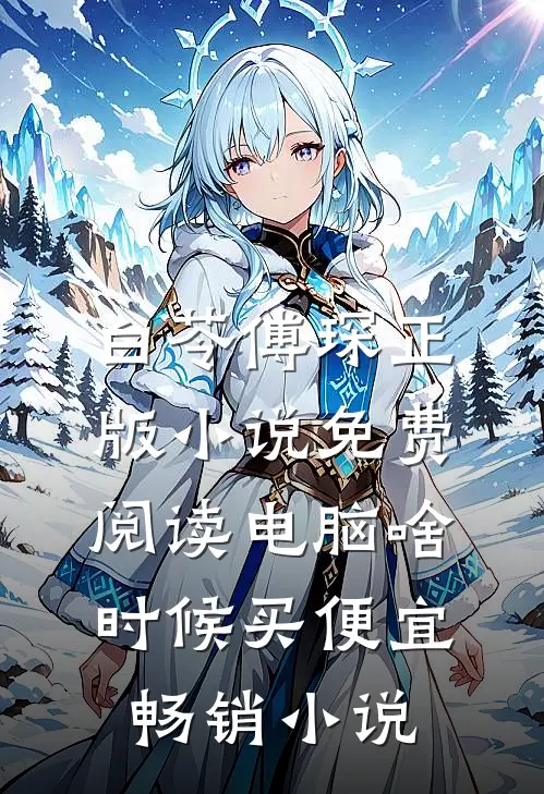 白苓傅琛正版小说免费阅读电脑啥时候买便宜畅销小说