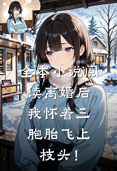 全本小说阅读离婚后，我怀着三胞胎飞上枝头！