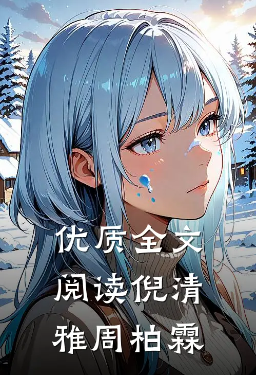 优质全文阅读倪清雅周柏霖