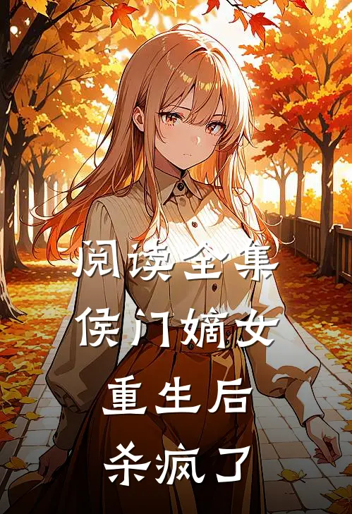 阅读全集侯门嫡女重生后,杀疯了