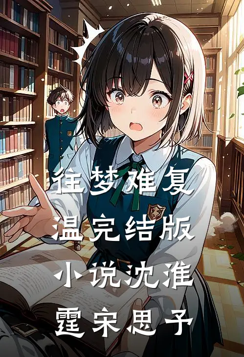 往梦难复温完结版小说沈淮霆宋思予