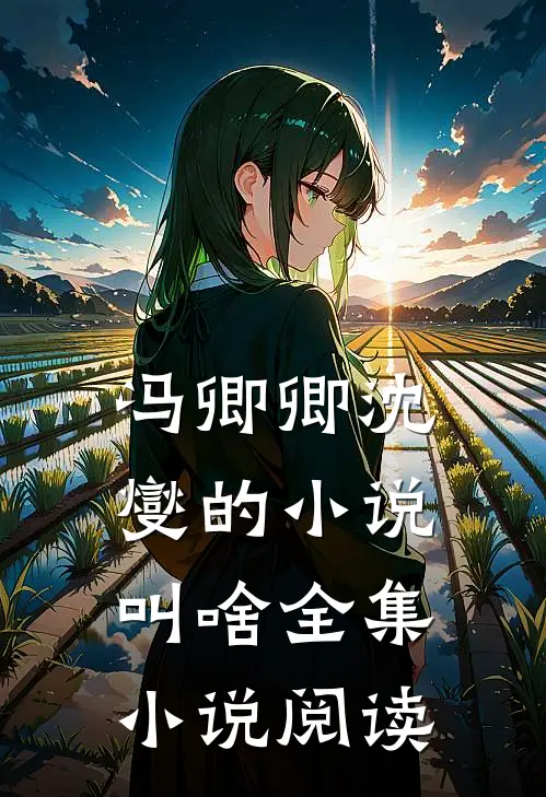 冯卿卿沈燮的小说叫啥全集小说阅读