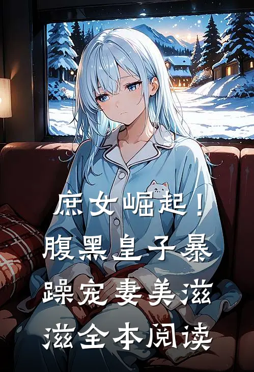 庶女崛起!腹黑皇子暴躁宠妻美滋滋全本阅读免费