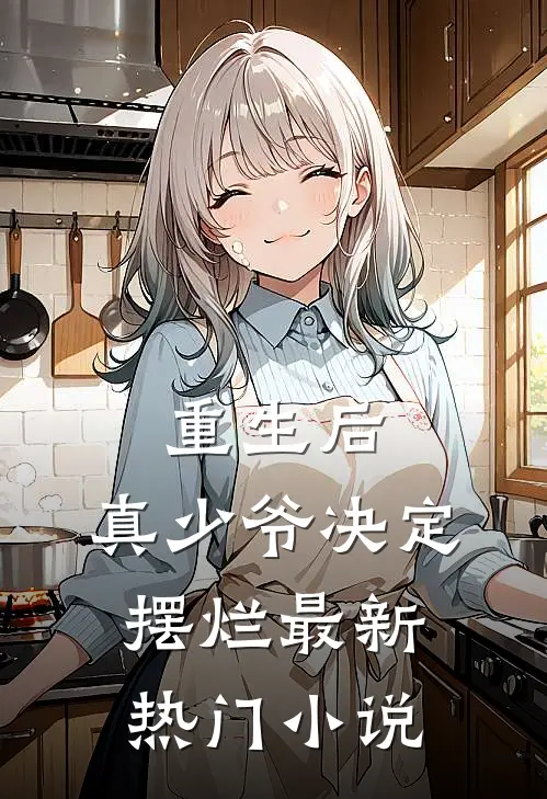 重生后,真少爷决定摆烂最新热门免费阅读