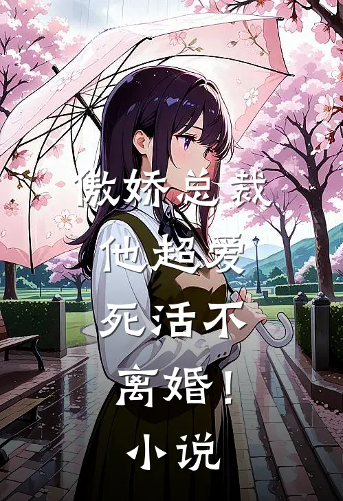 傲娇总裁他超爱,死活不离婚!免费阅读