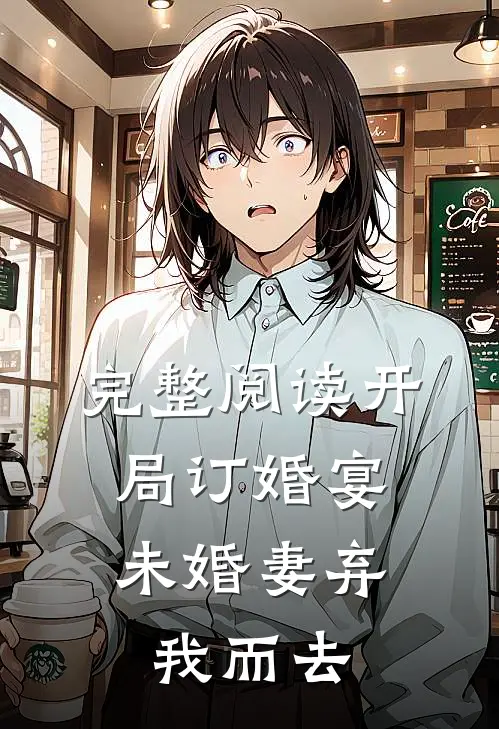 完整阅读开局订婚宴,未婚妻弃我而去的