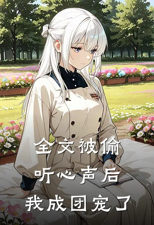 全文被偷听心声后，我成团宠了