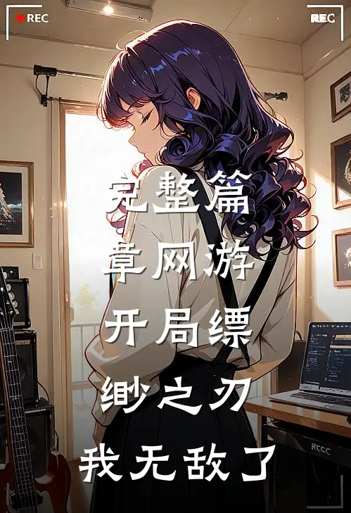 完整篇章网游开局缥缈之刃,我无敌了免费阅读