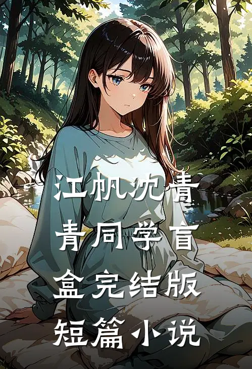 江帆沈青青同学盲盒完结版短篇小说