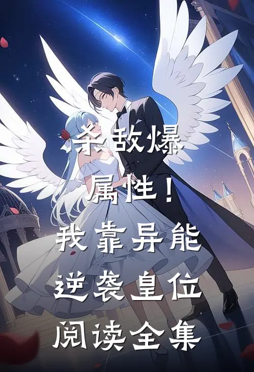 杀敌爆属性！我靠异能逆袭皇位阅读全集