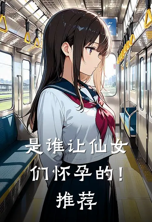 是谁让仙女们怀孕的!推荐动漫
