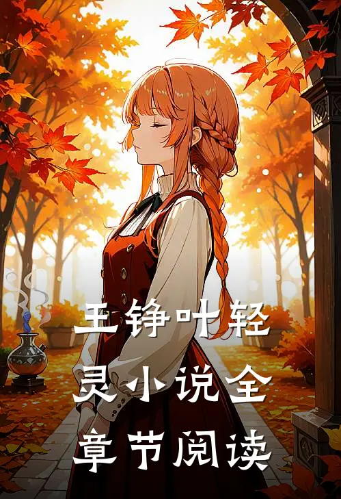 王铮叶轻灵小说全章节阅读