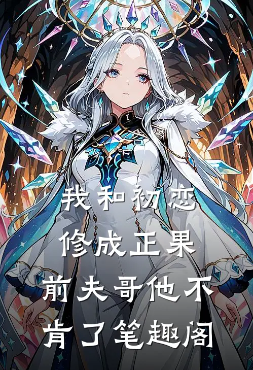 我和初恋修成正果,前夫哥他不肯了笔趣阁免费阅读