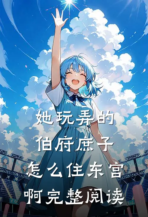 她玩弄的伯府庶子,怎么住东宫啊完整阅读