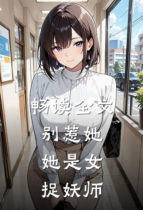 畅读全文别惹她,她是女捉妖师