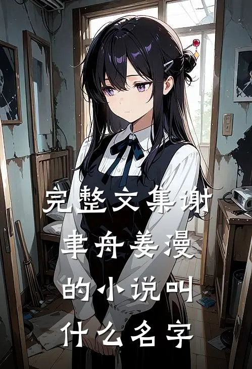 完整文集谢聿舟姜漫的叫名字来着