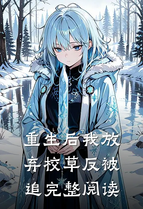 重生后我放弃校草反被追完整阅读